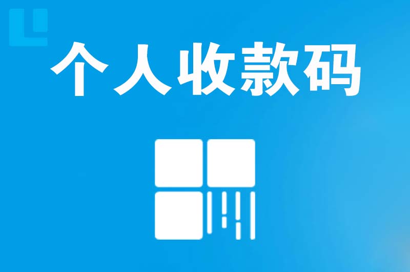 德州拉卡拉个人收款码