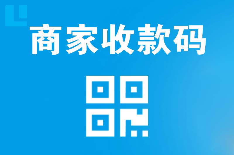 德州拉卡拉商家收款码